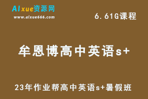 2023猿辅导高中英语教程【牟恩博】S暑秋视频教程+讲义-办公模板库