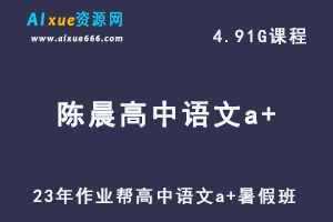 2023作业帮高中语文教程【陈晨】a+暑秋班视频教程+讲义-办公模板库