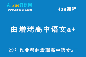 2023作业帮曲增瑞高中语文a+教程（暑假班）-办公模板库