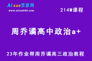 2023作业帮周乔谲高中政治a+教程（暑假班）-办公模板库