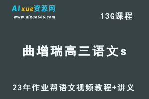 2023作业帮高中语文教程曲增瑞高三语文s复习视频教程+讲义（暑假班）-办公模板库