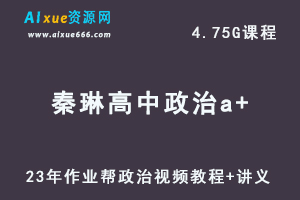 2023作业帮【秦琳】高中政治教程a+全年班高考政治视频教程+讲义（暑假班）-办公模板库