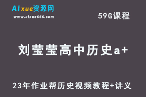 2023作业帮高中历史教程刘莹莹高三历史a＋视频教程+讲义（暑假班）-办公模板库