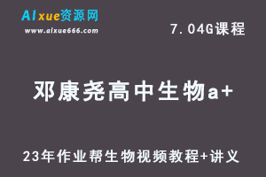 2023作业帮高中生物教程邓康尧高三生物a+视频教程+讲义（暑假班）-办公模板库