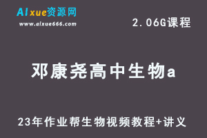 2023作业帮【邓康尧】高中生物教程a高考生物复习视频教程+讲义（暑假班）-办公模板库