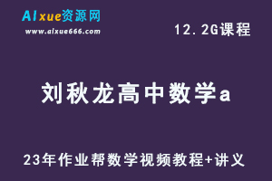 2023作业帮【刘秋龙】高中数学a高考数学复习视频教程+讲义（暑假班）-办公模板库