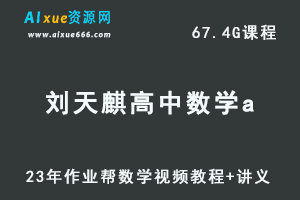 2023作业帮高中数学教程【刘天麒】高三数学a视频教程+讲义（暑假班）-办公模板库