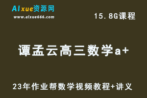 2023作业帮高中数学网课教程【谭梦云】高三数学复习学习资料a+视频教程+讲义（暑假班）-办公模板库