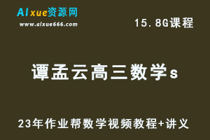 2023作业帮谭孟云高中数学s高考数学复习视频教程+讲义（暑假班）-办公模板库