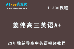 2023猿辅导高中英语教程【姜伟】高三英语A+视频教程暑假班-办公模板库