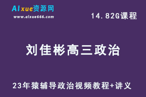 2023猿辅导高中政治教程【刘佳彬】高三政治一轮复习视频教程+讲义暑假班-办公模板库