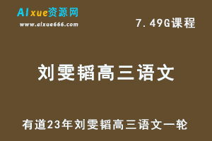 有道高中语文教程23年刘雯韬高三语文一轮视频教程-办公模板库