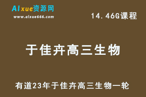 有道高中生物教程23年于佳卉高三生物复习一轮视频教程-办公模板库