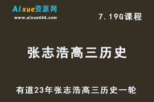 有道高中历史教程23年张志浩高三历史一轮复习视频教程-办公模板库