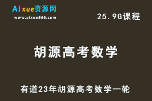 有道高中数学教程23年胡源高考数学一轮复习视频教程-办公模板库