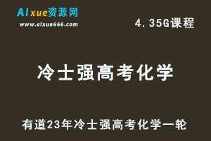 有道高中化学教程23年冷士强高考化学一轮复习视频教程-办公模板库