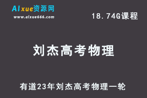 有道高中物理教程23年刘杰高考物理一轮复习视频教程-办公模板库