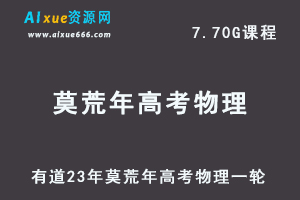 有道高中物理教程23年莫荒年高考物理一轮复习视频教程-办公模板库