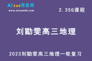 高中地理课程 2023刘勖雯高三地理一轮复习视频教程-办公模板库