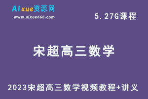 高中数学教程2023宋超高三数学视频教程+讲义-办公模板库