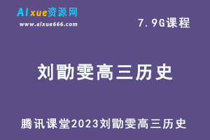 高中历史网课教程2023刘勖雯高三历史复习视频教程-办公模板库