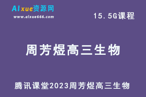 高中生物网课教程2023周芳煜高三生物视频教学-办公模板库