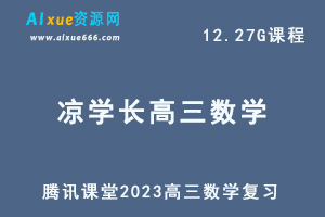 高中数学网课教程2023凉学长高三数学复习视频教程-办公模板库