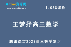 高中数学网课教程2023王梦抒高三数学复习视频教学-办公模板库