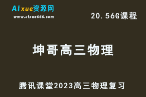 高中物理教程2023坤哥高三物理教学视频-办公模板库