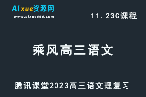 高中语文网课教程2023乘风高三语文视频教程-办公模板库