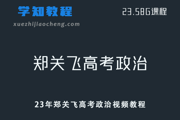 高中政治教程23年郑关飞高考政治视频教程暑假班-办公模板库