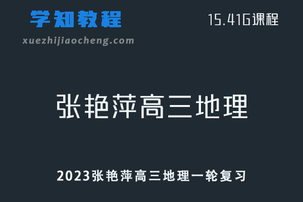 高中地理教程2023张艳平高三地理一轮复习视频教程+讲义讲解-办公模板库