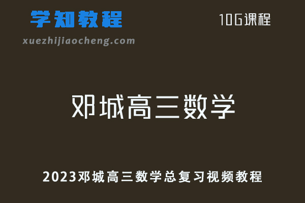 高中数学教程2023邓城高三数学总复习视频教程-办公模板库