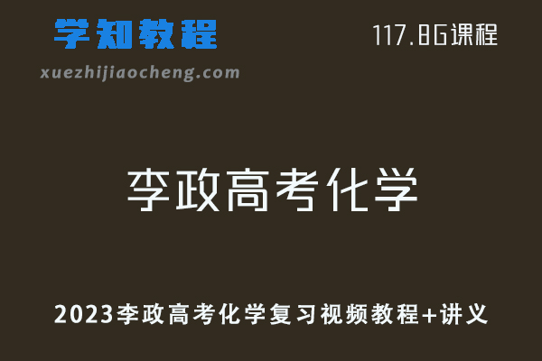 高中化学教程2023李政高考化学复习视频教程+讲义-办公模板库