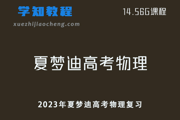 高中物理教程2023年【夏梦迪】高考物理复习视频教程+讲义-办公模板库