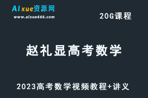 高中数学教程2023赵礼显高考数学视频教程+讲义-办公模板库