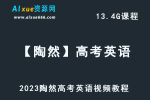 高中英语教程2023【陶然】高考英语复习视频教程-办公模板库