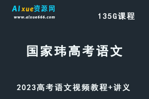 高中语文教程2023国家玮高考语文视频教程+讲义-办公模板库