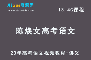 高中语文教程23年陈焕文高考语文视频教程+讲义（第一阶段+第二阶段）-办公模板库