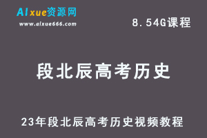 高中历史教程23年段北辰高考历史视频教程全程班-办公模板库