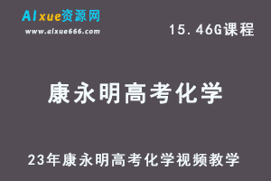 高中化学教程23年康永明高考化学视频教学课程-办公模板库