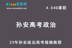 高中政治教程23年孙安政治高考视频教程-办公模板库