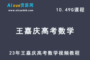 高中数学教程23年王嘉庆高考数学视频教程学习资料-办公模板库