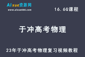 高中物理网课教程23年于冲高考物理复习视频教程-办公模板库