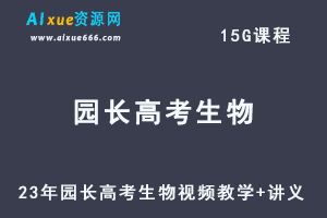 高中生物网课教程23年园长高考生物视频教学+讲义学习资料-办公模板库