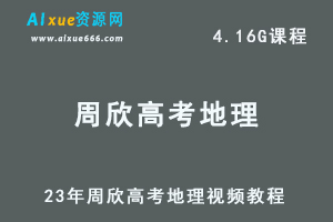 髙途高中地理网课教程23年周欣高考地理视频教程-办公模板库