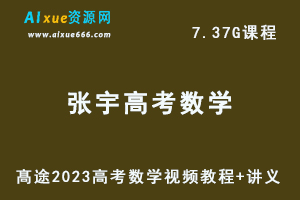 髙途高中数学网课教程2023【张宇】高考数学复习视频教程+讲义（暑假班+秋季班）-办公模板库