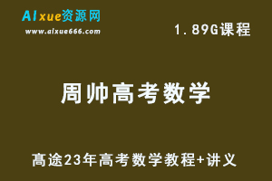 髙途高中数学网课教程23年周帅高考数学视频教程+讲义-办公模板库