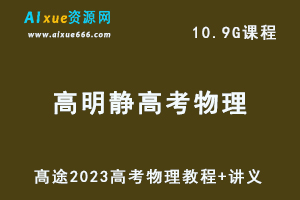 髙途高中物理网课教程2023高明静高考物理视频教程+讲义（暑假班）-办公模板库