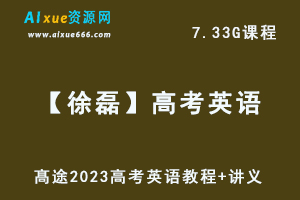 髙途高中英语网课教程2023【徐磊】高考英语复习视频教程+讲义-办公模板库